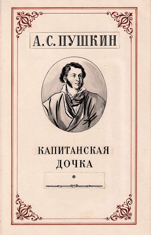 История создания произведения А. С. Пушкина «Капитанская дочка» | Статья в журнале «Юный ученый»