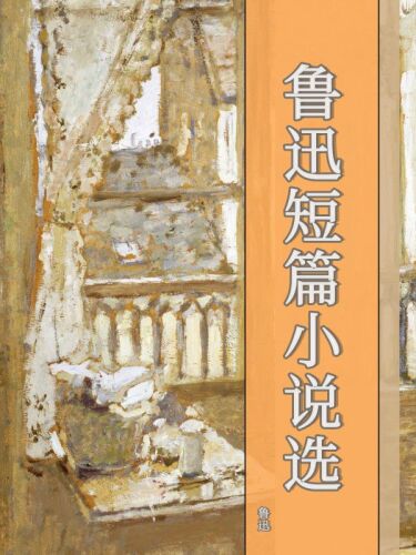lu-xun-duan-pian-xiao-shuo-