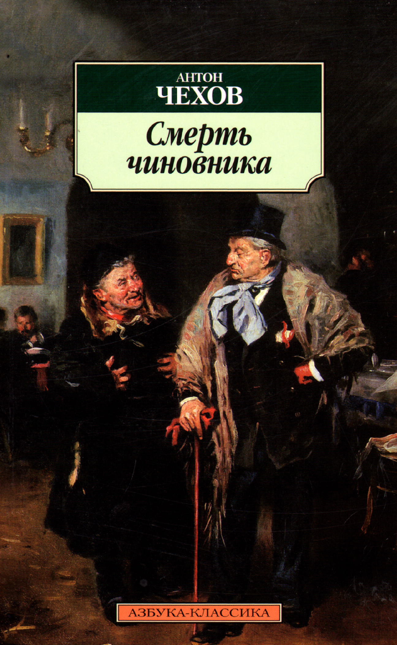 Читать книгу Смерть чиновника на русском с переводом | AnyLang