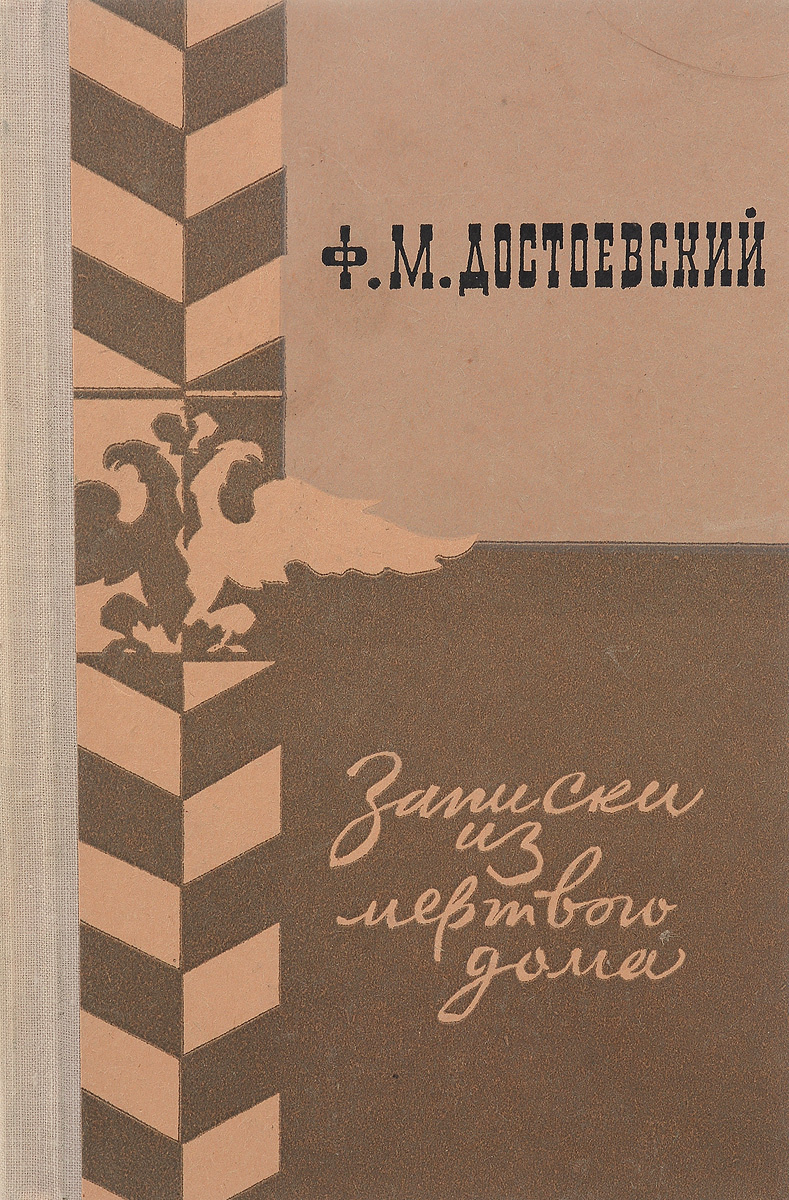 Читать книгу Записки из Мёртвого дома на русском с переводом | AnyLang