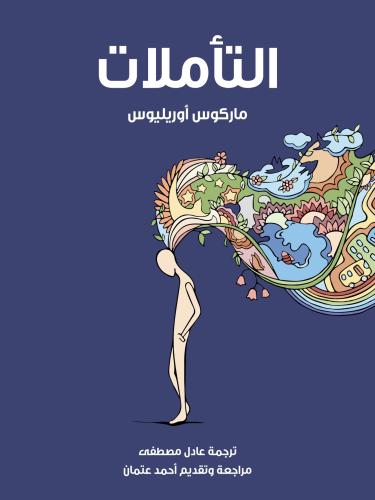 Livre Pensées pour moi-même (التأملات) en arabe