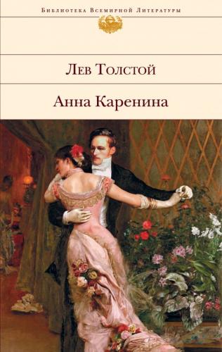 Book Anna Karenina (Анна Каренина) in Russian