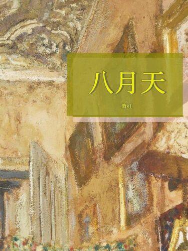 Книга Восьмое августа (八月天) на китайском