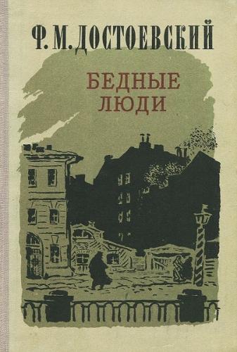 Книга Бедные люди (Бедные люди) на русском
