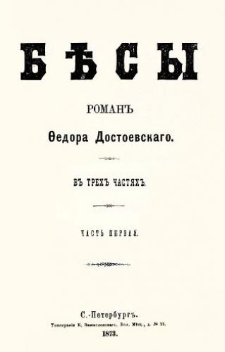 Book Demons (Бесы) in Russian