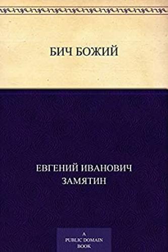 Book The Scourge of God (Бич Божий) in Russian