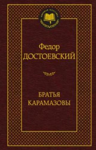 Book The Brothers Karamazov (Братья Карамазовы) in Russian