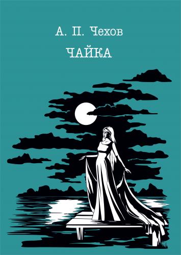 Book The Seagull (Чайка) in Russian