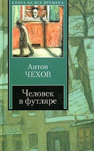 Book The Man in the Case (Человек в футляре) in Russian