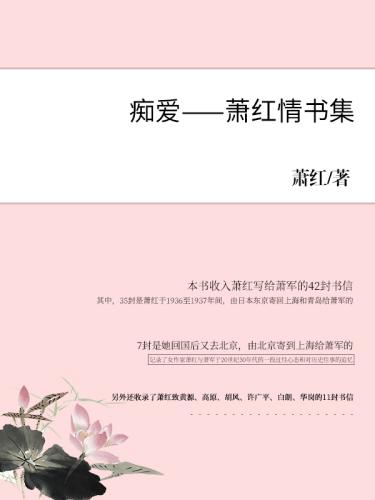 Book Mad Love: Selected Letters and Love Letters by Xiao Hong (痴爱——萧红情书集) in 