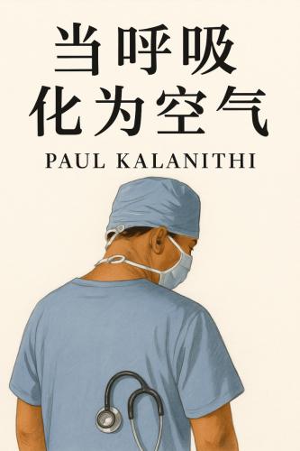 Livro O último sopro de vida, resumo (当呼吸化为空气) em chinês