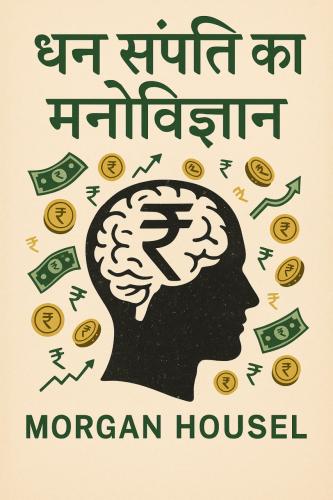 Книга Психология денег, краткое содержание (धन संपत्ति का मनोविज्ञान) на хинди