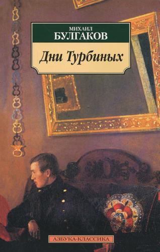 Book I giorni dei Turbin (Дни Турбиных) su Russian