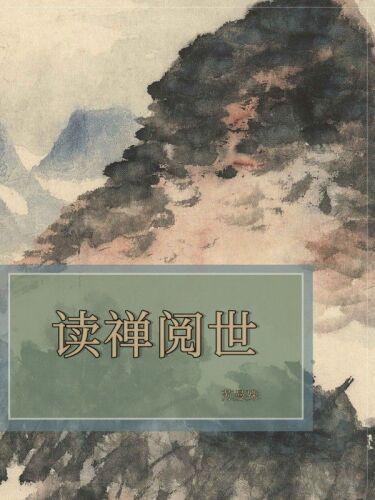 Book Reading Chayen and Viewing the World (读禅阅世) in Chinese