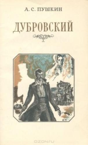 Book Dubrovsky (Дубровский) in Russian