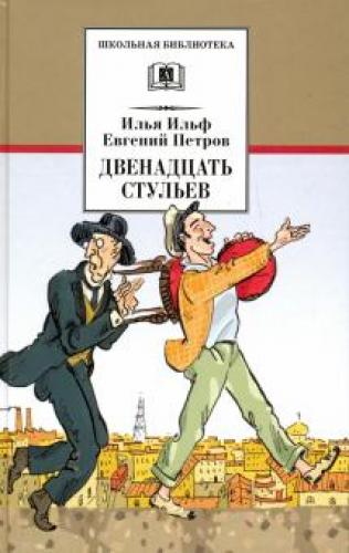 Book The Twelve Chairs (Двенадцать стульев) in Russian