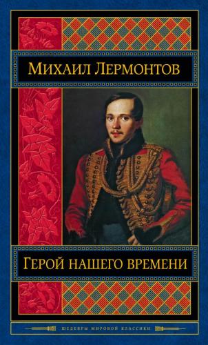 Book A Hero of Our Time (Герой нашего времени) in Russian