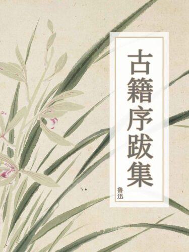 Книга Сборник предисловий и послесловий к классическим произведениям (古籍序跋集) на китайском