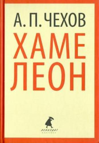 Book The Chameleon (short story) (Хамелеон) in Russian