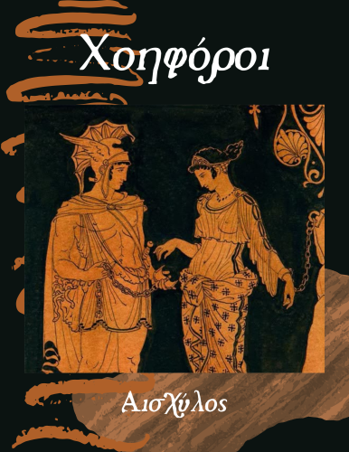 Book Le Coefore (Χοηφόροι) su greco