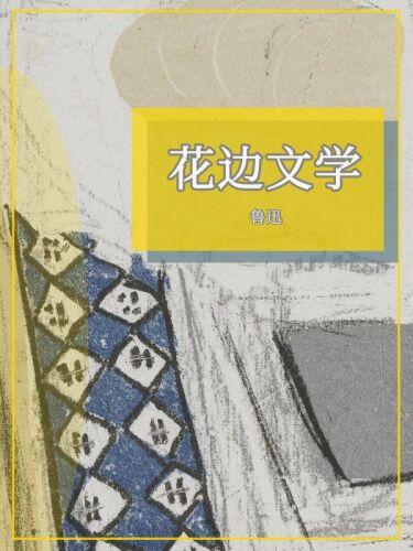 Книга Цветущая литература (花边文学) на китайском