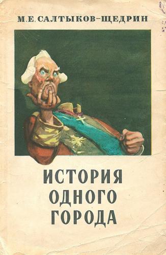 Book The History of a Town (История одного города) in Russian