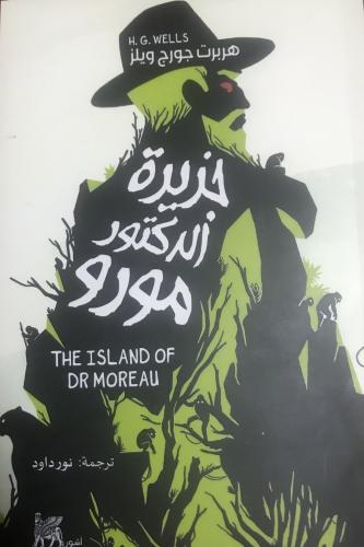 Книга Остров доктора Моро (جزيرة الدكتور مورو) на арабском