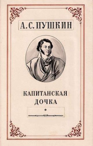 Book The Captain's Daughter (Капитанская дочка) in Russian