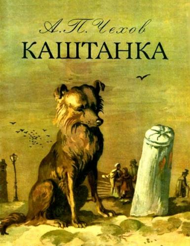 Book Kashtanka (Каштанка) in Russian