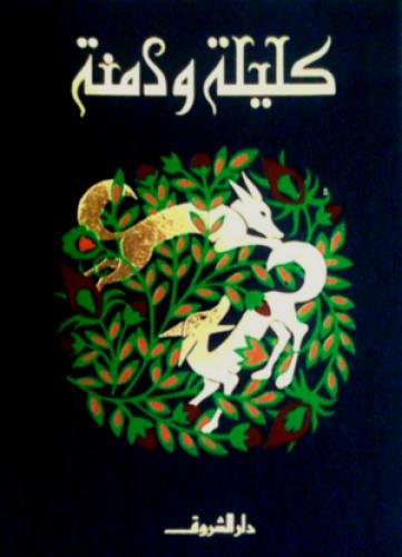 Книга Калила и Димна (كليلة ودمنة) на арабском