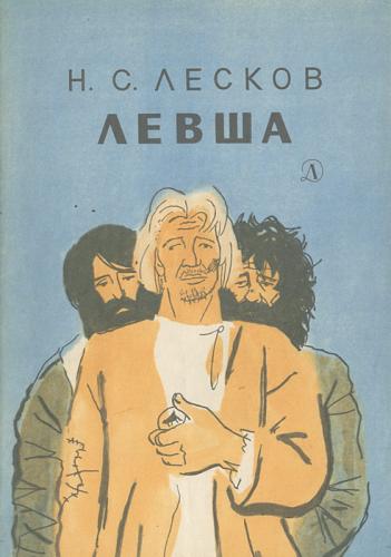 Book Levsha (Левша) in Russian
