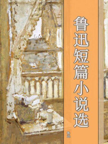Книга Сборник коротких рассказов Лу Сюна (鲁迅短篇小说选) на 