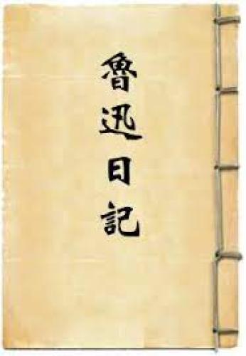 Книга Дневник Лу Сюна (鲁迅日记) на китайском