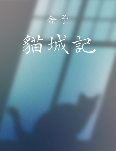 Livre La Cité des chats (猫城记) en chinois