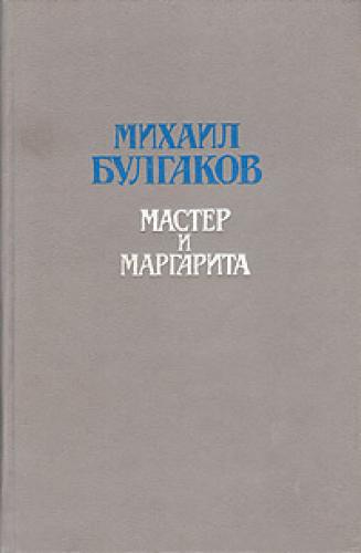Book The Master and Margarita (Мастер и Маргарита) in Russian