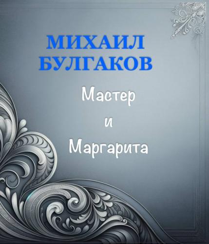 Livre Le maître et Marguerite (Мастер и Маргарита) en Russian