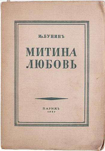 Book Mitya's Love (collection) (Митина любовь (сборник)) in Russian