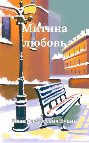 Book L'amore di Mitya (Митина любовь (сборник)) su Russian