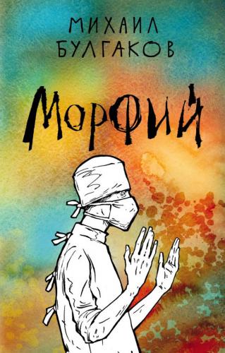 Book Morphine (collection) (Морфий (сборник)) in Russian