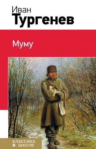 Book Mumu (Муму) in Russian