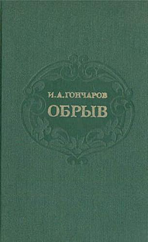 Book The Precipice (Обрыв) in Russian