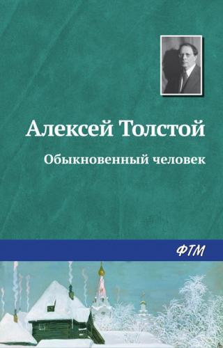 Book An Ordinary Man (Обыкновенный человек) in Russian