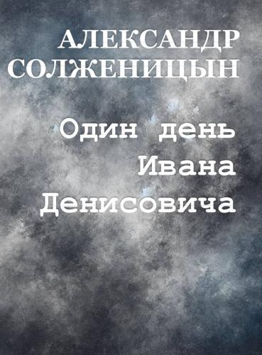Book Un giorno nella vita di Ivan Denisovič (Один день Ивана Денисовича) su Inglese
