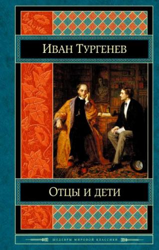 Book Fathers and Sons (Отцы и дети) in Russian