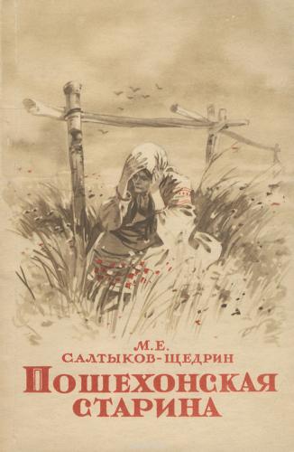 Book Old Years in Poshekhonye (Пошехонская старина) in Russian