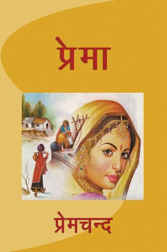 Livre Prema (प्रेमा) en hindi
