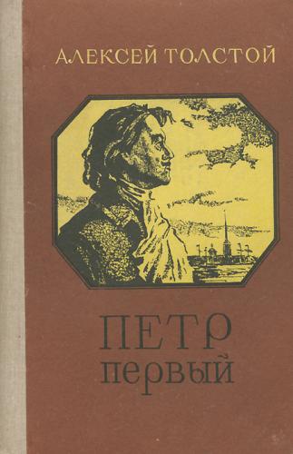 Book Peter I (Пётр Первый) in Russian