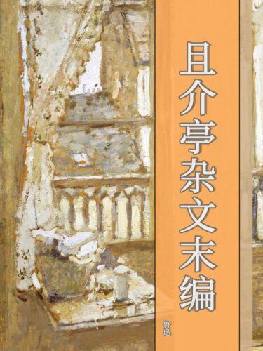 Книга Последняя часть эссе из Чжекайтин (且介亭杂文末编) на китайском
