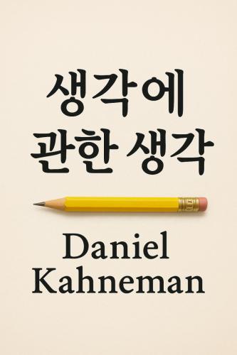 Książka Pułapki myślenia. O myśleniu szybkim i wolnym, streszczenie (생각에 관한 생각) po koreańsku