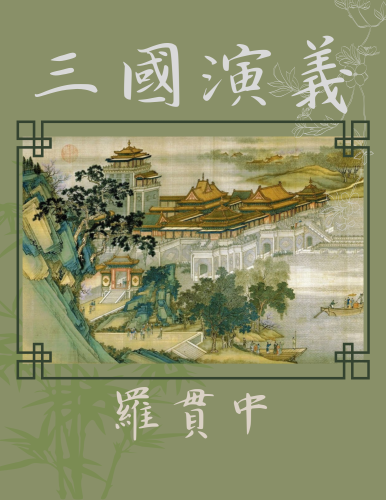 Livro Romance dos Três Reinos (三國演義) em chinês